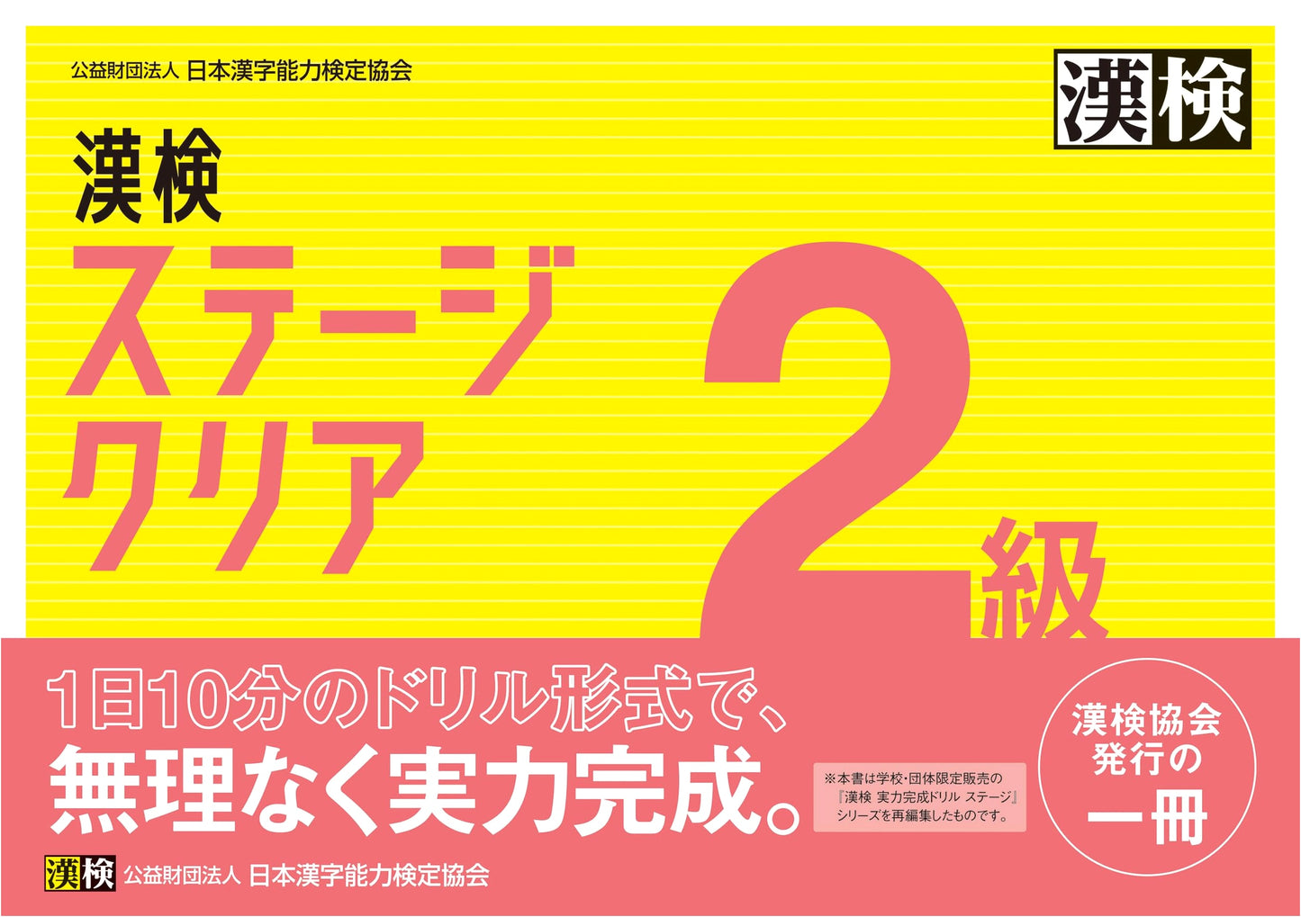 Kanji Aptitude Test (Kanken) Level 2: Stage Clear Mastery Guide