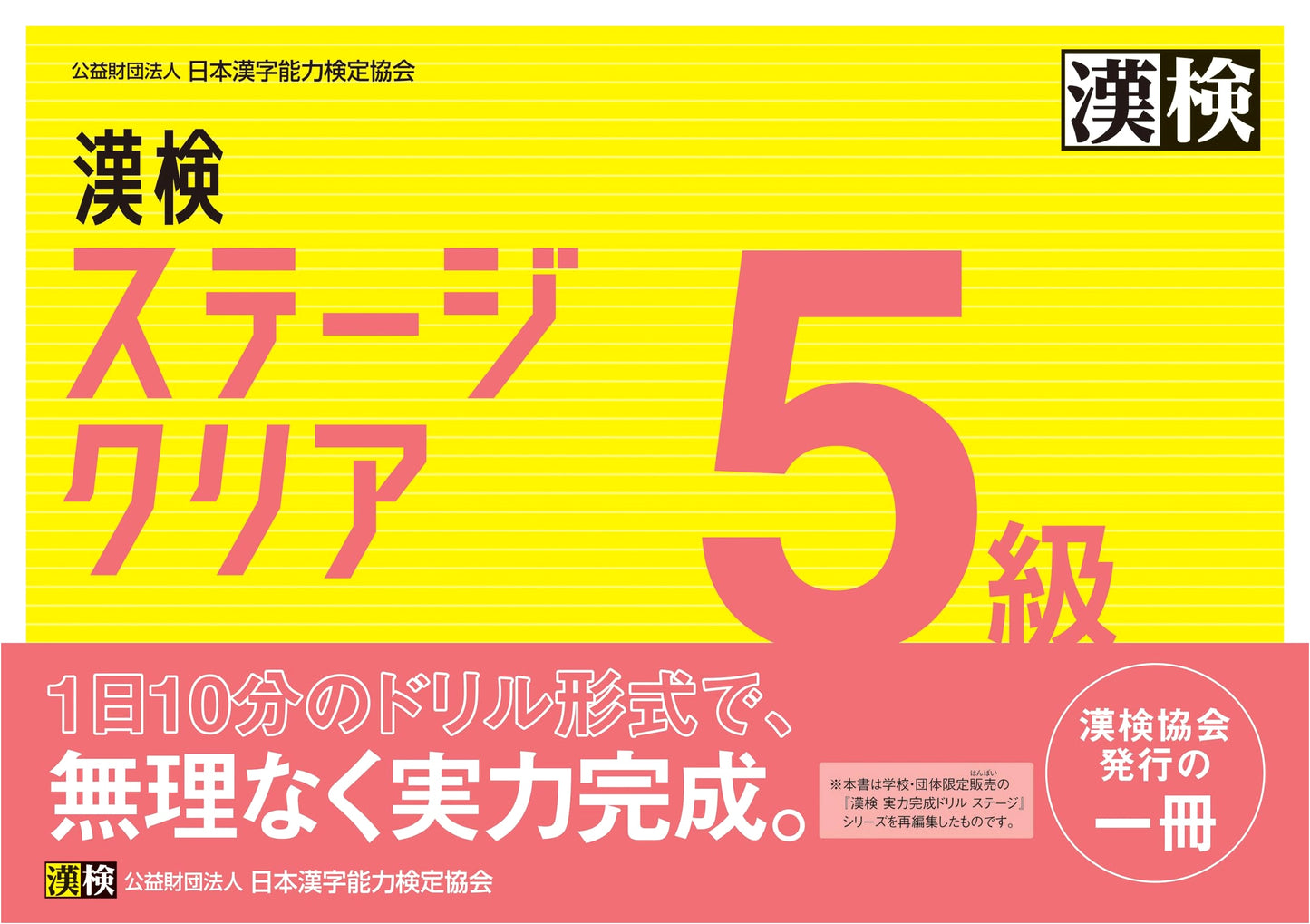 Kanken Grade 5 Stage Clear: Japanese Kanji Aptitude Test Practice Book