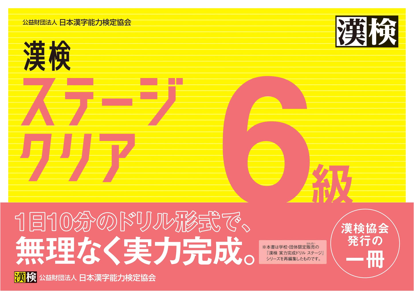 Japan Kanji Aptitude Test (Kanken) Level 6: Stage Clear Workbook