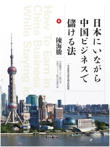 How to Profit in Chinese Business While Living in Japan