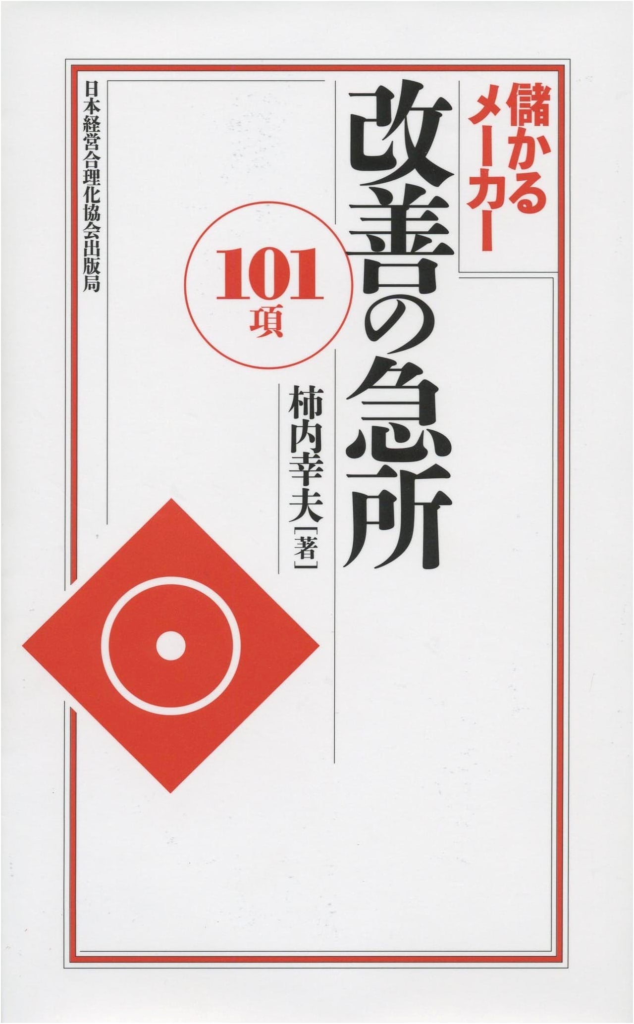 The Profitable Manufacturer: 101 Critical Points for Kaizen Improvement