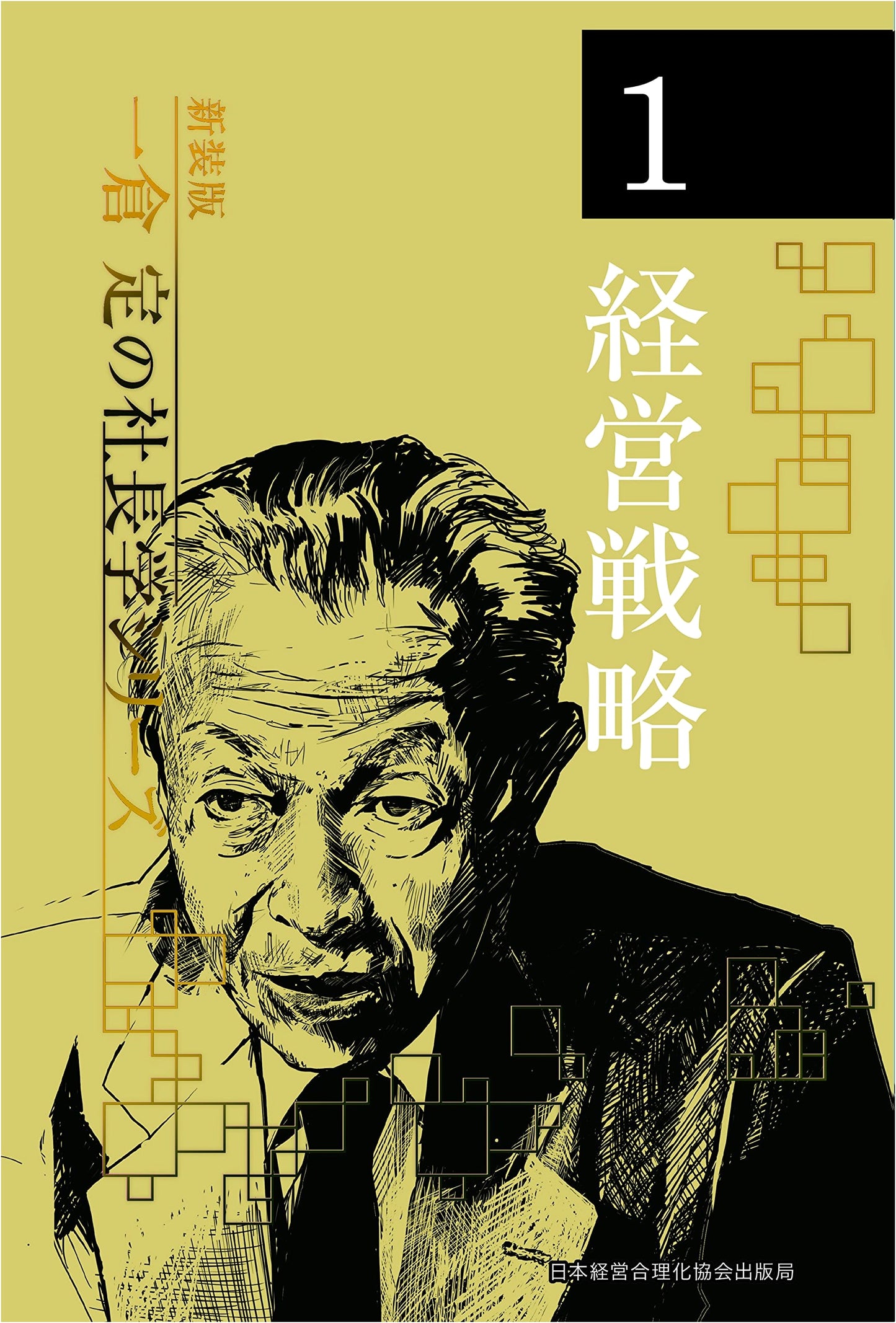 Ichikura Sadamu's CEO Studies: Management Strategy (Revised Edition, Vol. 1)