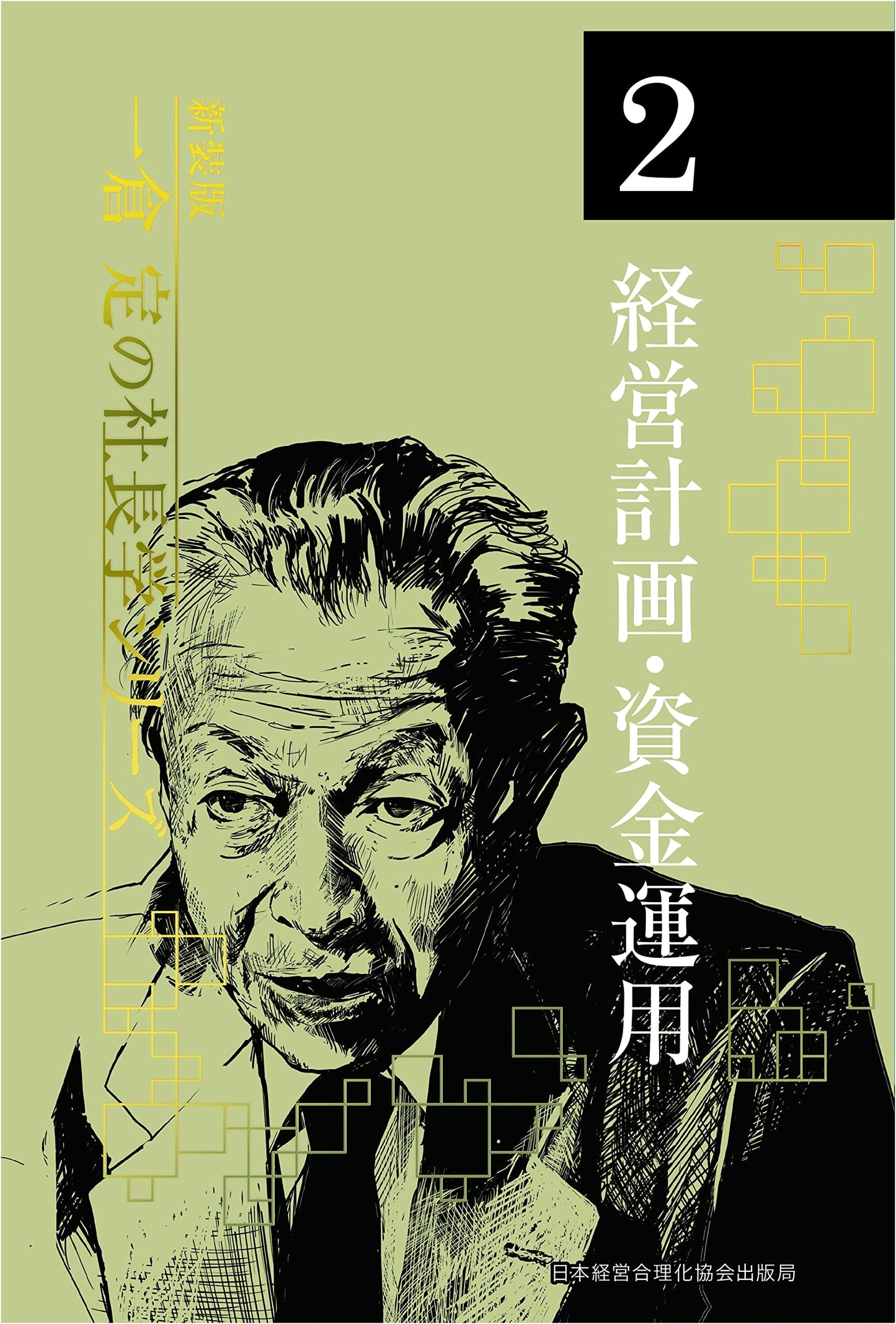 New Edition Vol. 2: Business Planning & Fund Management (Ichikura Sadame's CEO Studies)