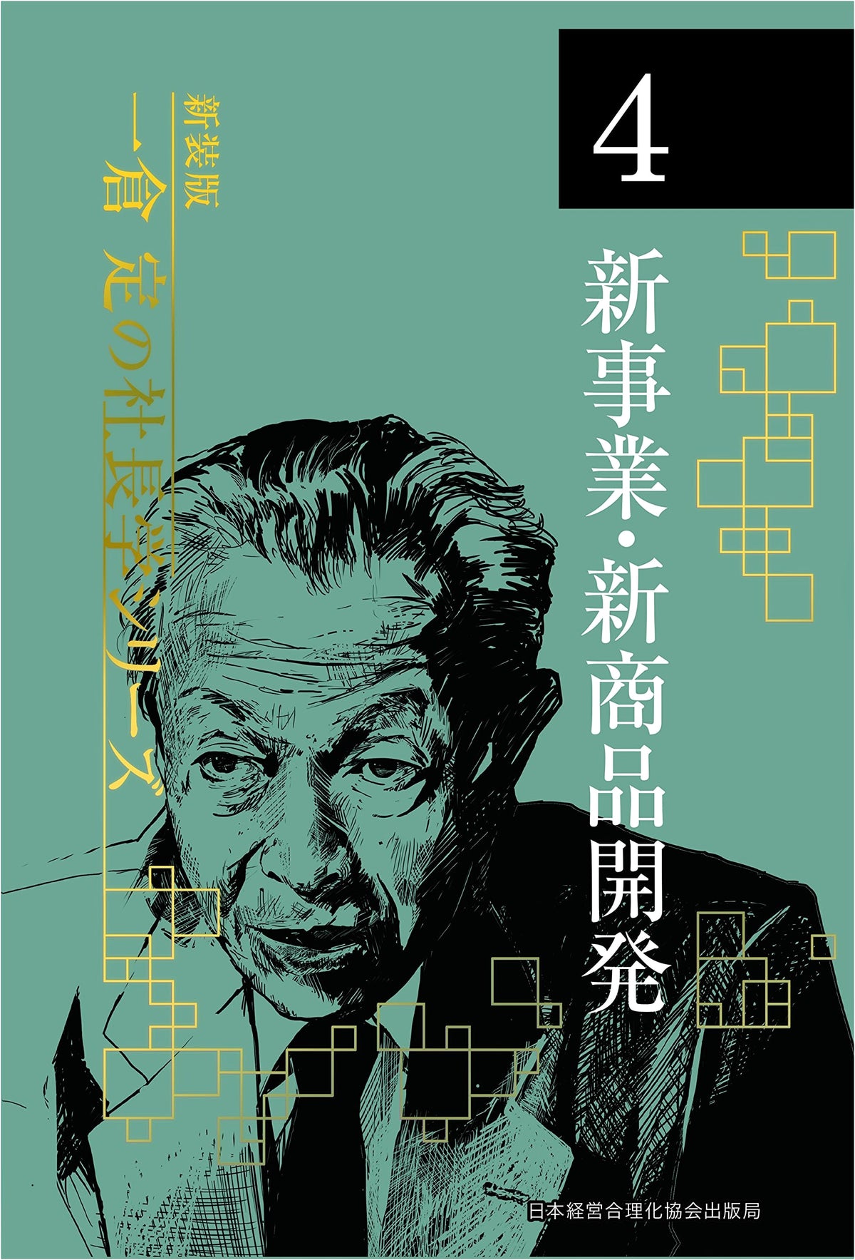 New Edition: Volume 4 - New Business & Product Development (Ichikura Sadame's CEO Studies)