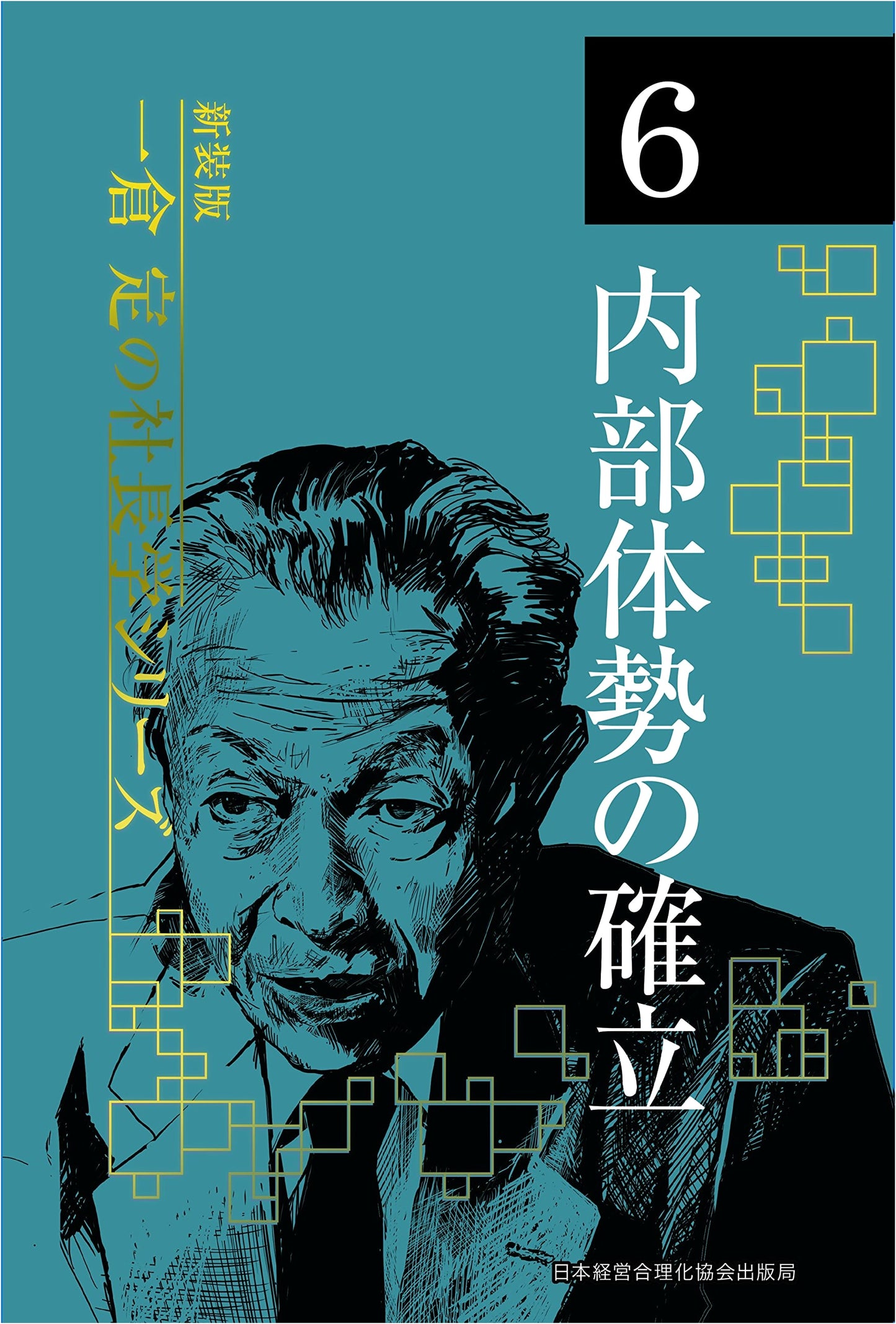 New Edition: Volume 6 - Establishing Internal Structure (Kazusada Ichikura's CEO Studies)
