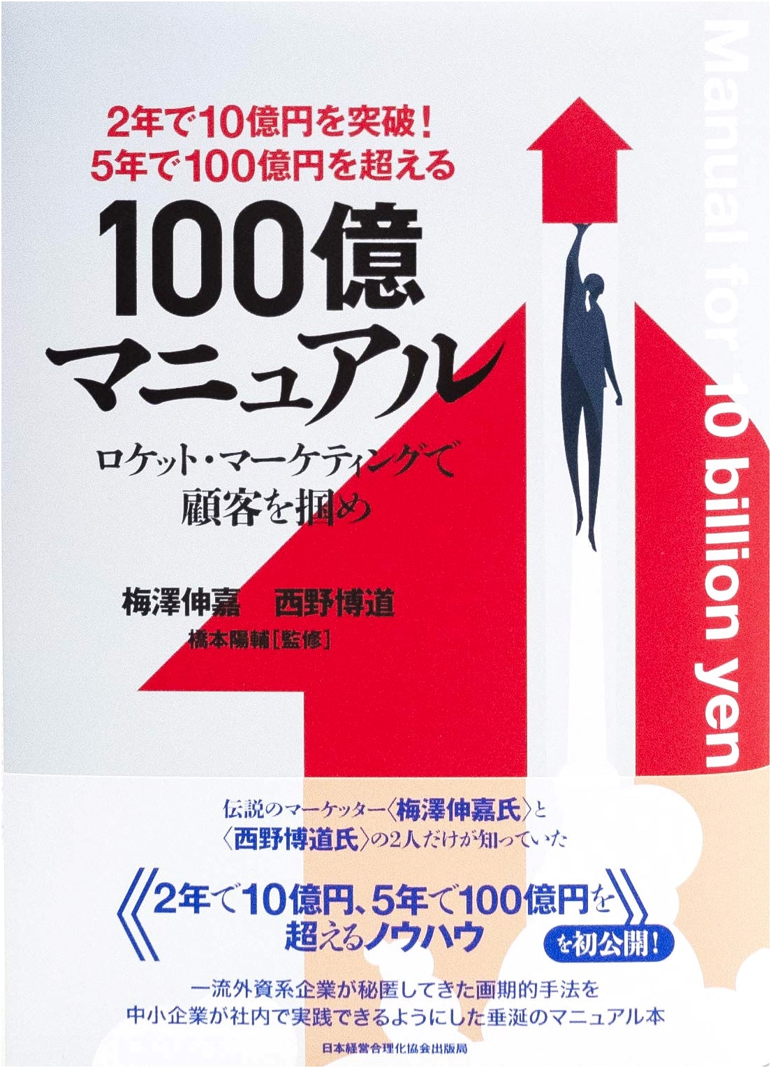 Rocket Marketing: Surpass 10 Billion Yen in 5 Years! The 10 Billion Manual
