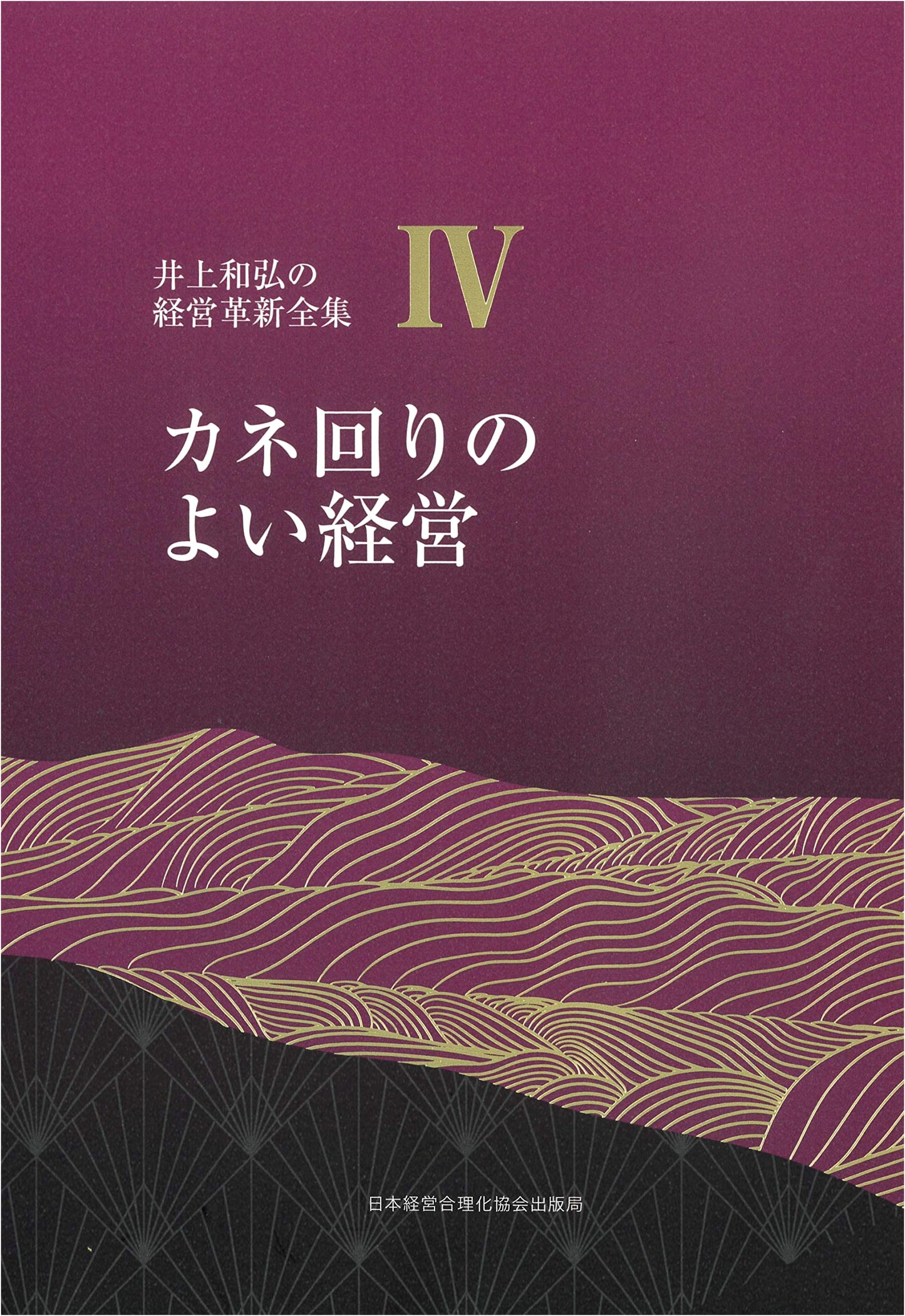 Kazuhiro Inoue's Management Innovation Series, Vol. 4: Cash-Flow Efficient Management