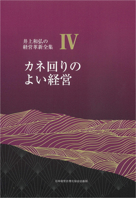 Kazuhiro Inoue's Management Innovation Series, Vol. 4: Cash-Flow Efficient Management