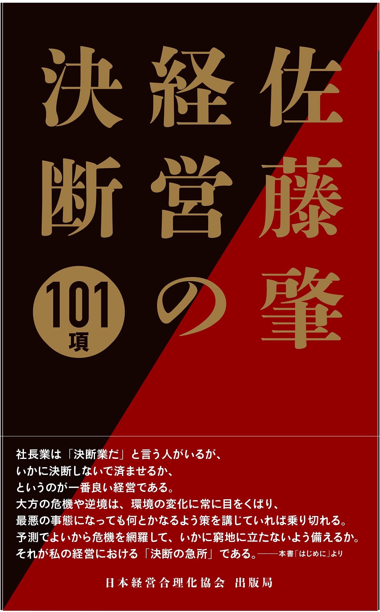 Hajime Sato's 101 Decisions for Business Management