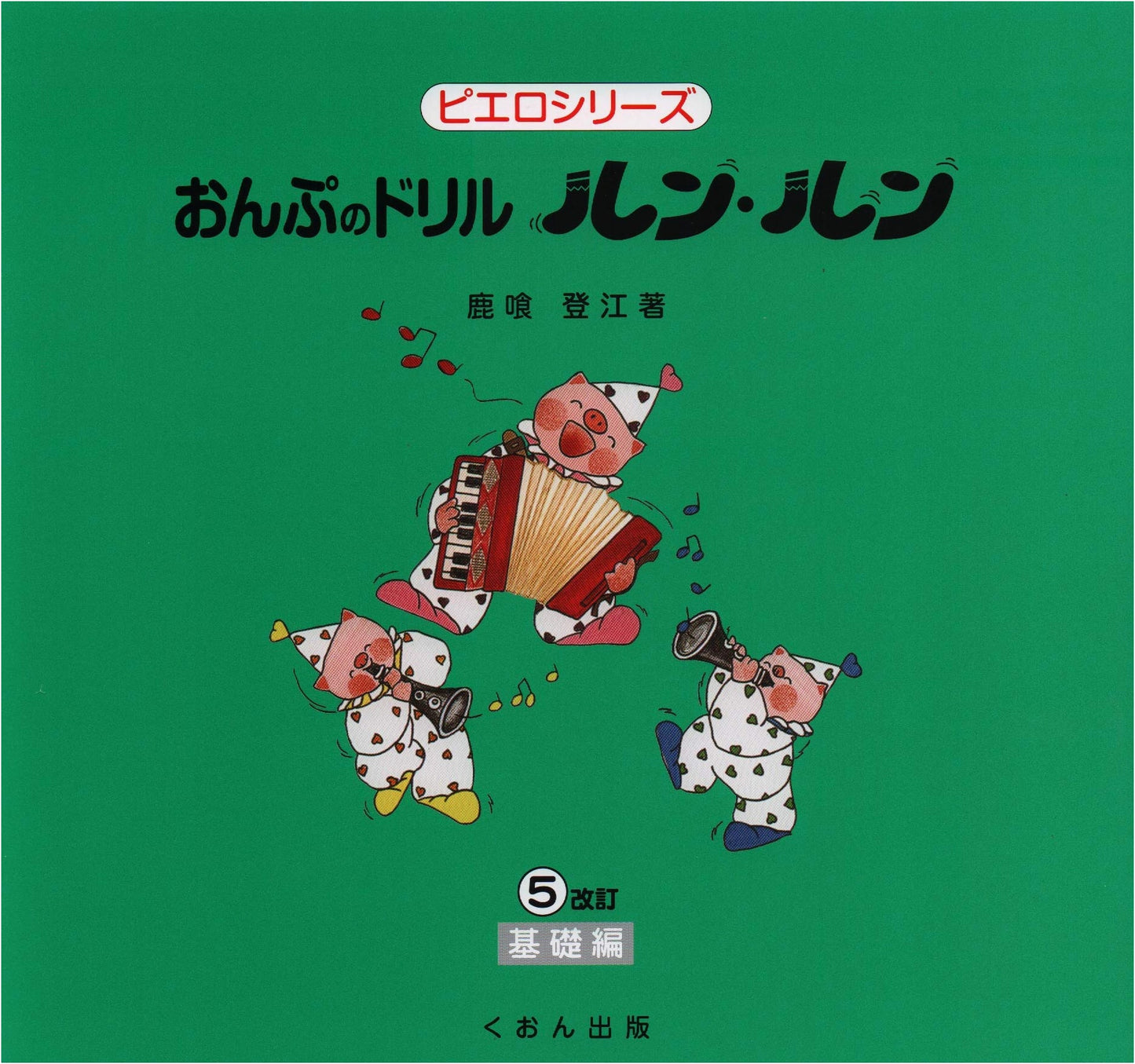 Pierrot Series: Runrun Music Note Drills Vol. 5 - Basic, Revised Edition