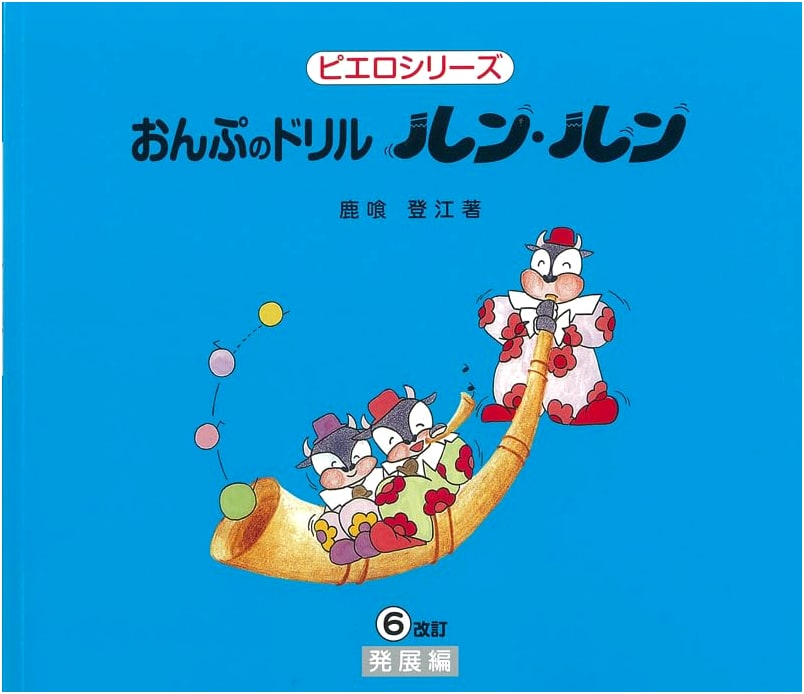 Onpu no Drill RunRun 6 (Pierrot Series) - Revised Music Drills