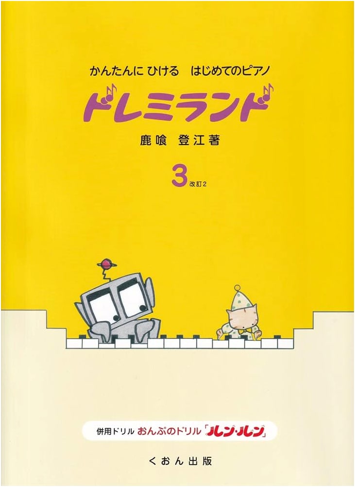 Easy-to-Play First Piano: Do Re Mi Land (3) Revised Edition