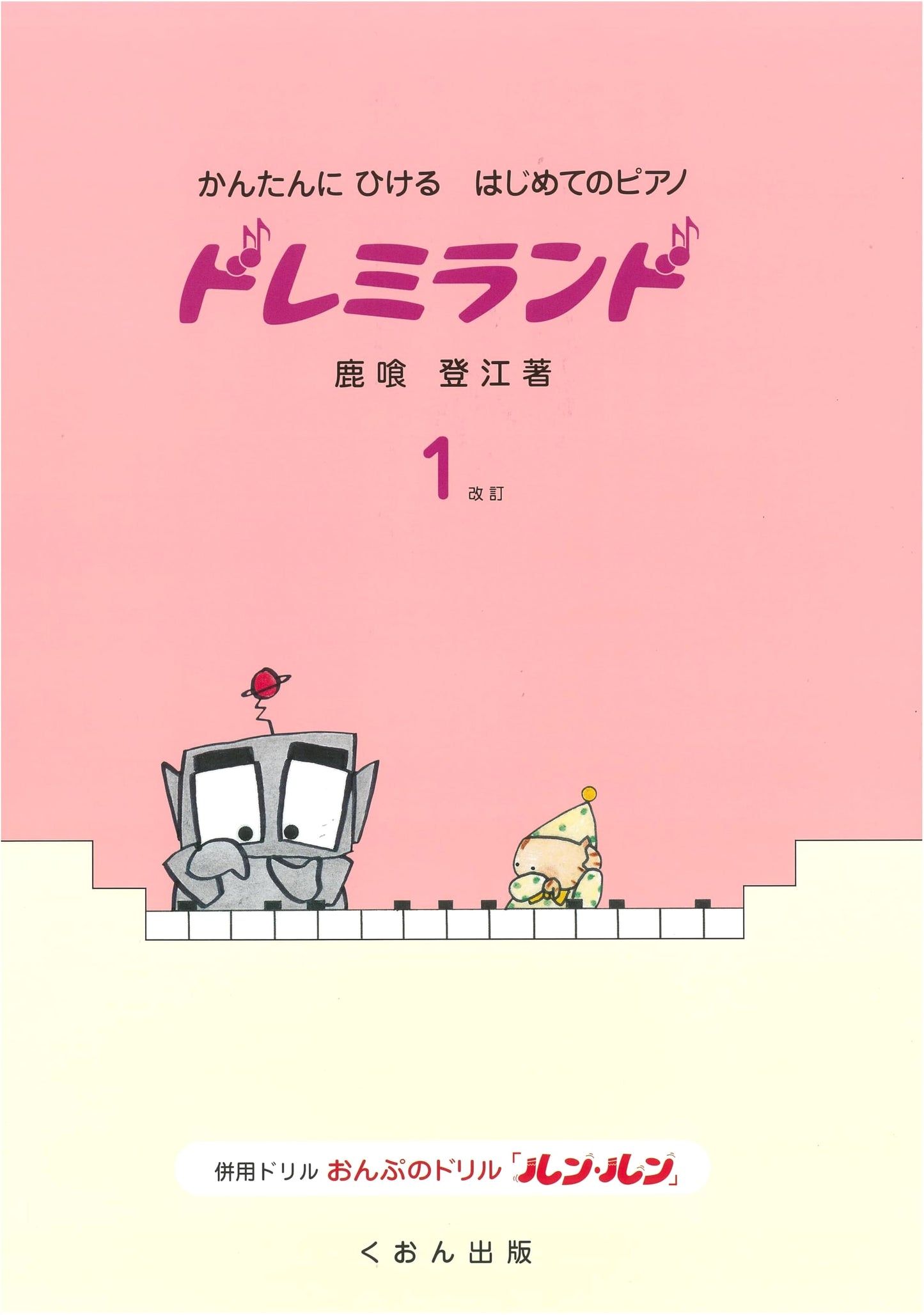 Easy to Play: My First Piano - Do Re Mi Land (1) Revised Edition