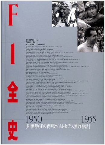 F1 Complete History 1950-1955: Dawn of the F1 World Grand Prix & The Mercedes Unbeaten Legend