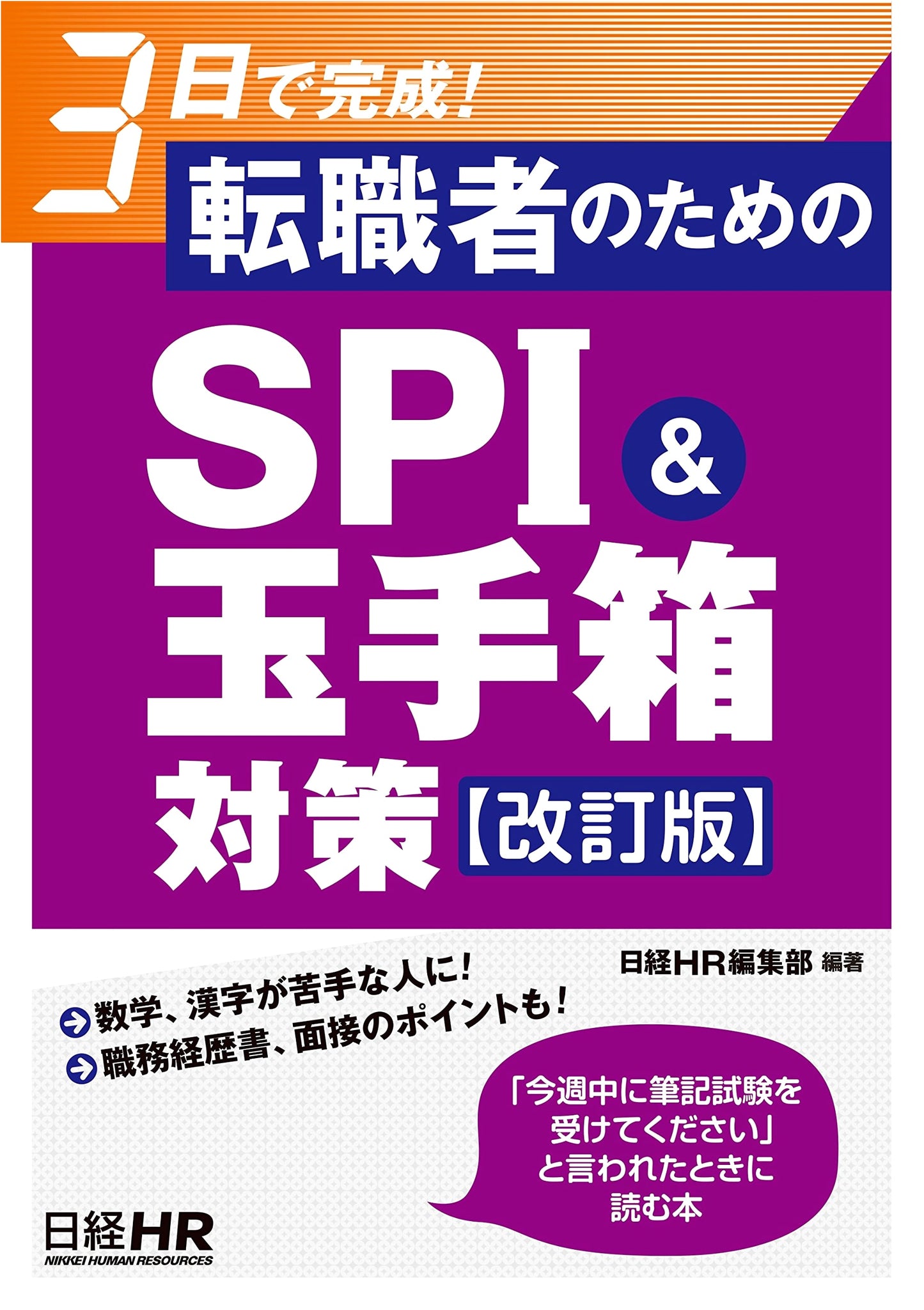 Mastering SPI & Tamatebako Tests in 3 Days for Job Changers: Revised Edition