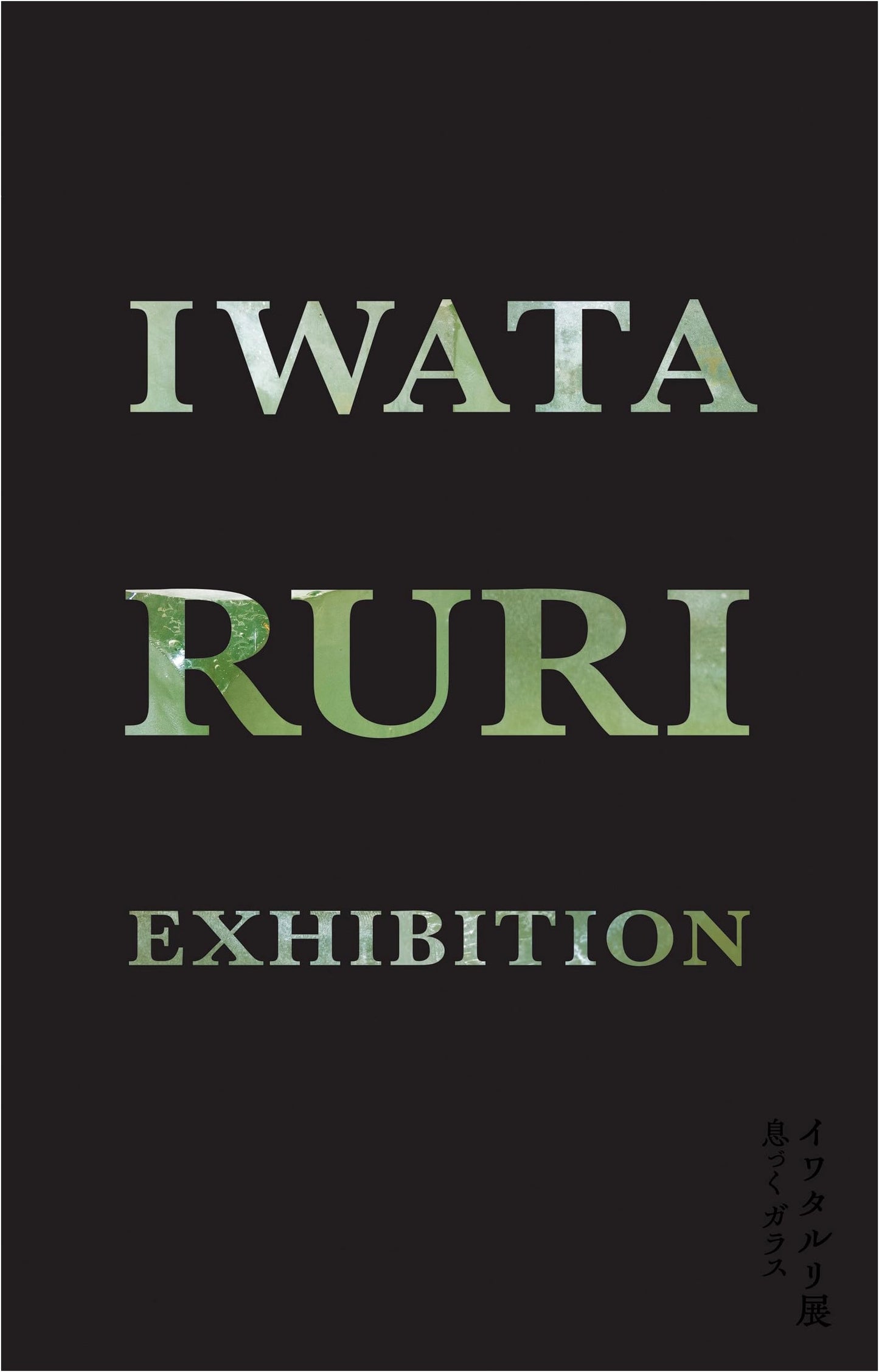 Iwataro Glass Exhibition: Breathing Glass