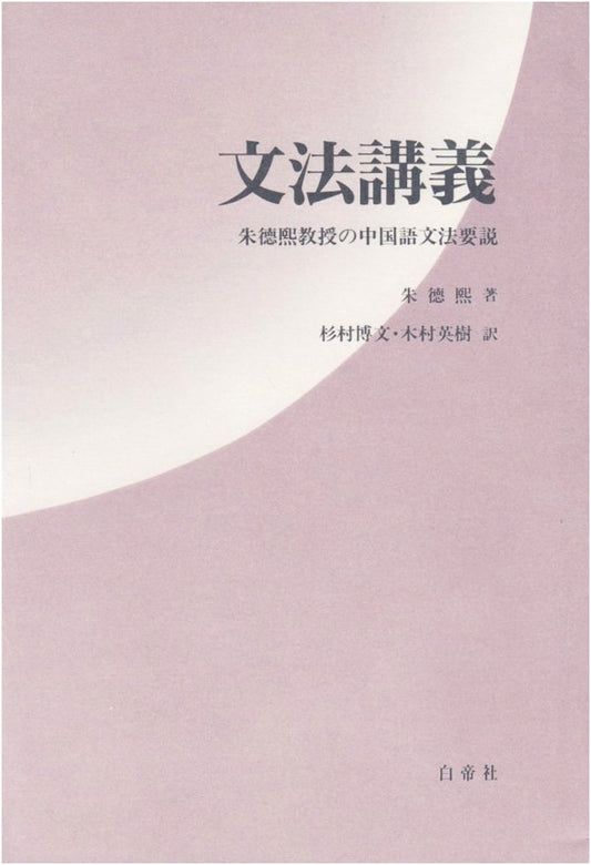 Lectures on Japanese Grammar: A Comprehensive Course