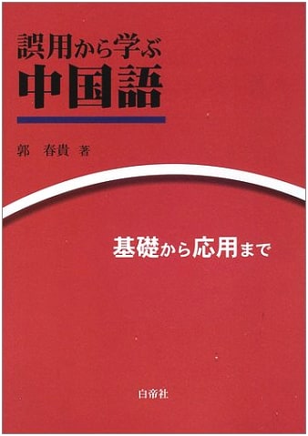 Learning Chinese from Mistakes: From Beginner to Advanced