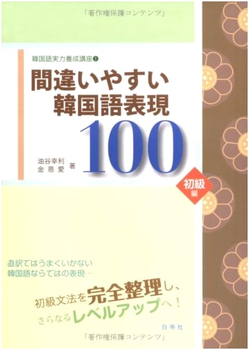 Korean Language Proficiency Course Vol. 1: 100 Easily Confused Korean Expressions for Beginners