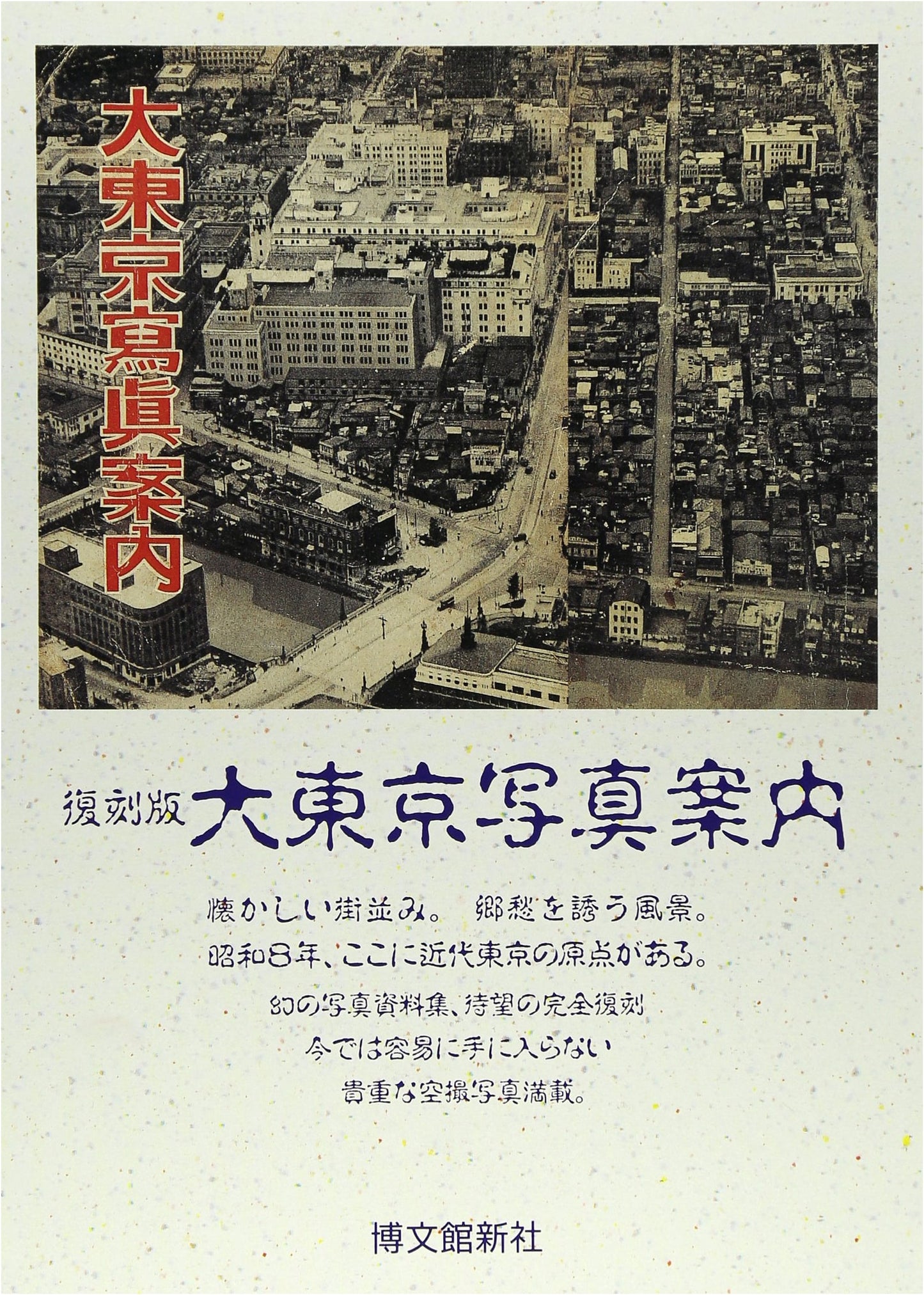 A Photographic Guide to Great Tokyo: Hakubunkan Edition Reprint
