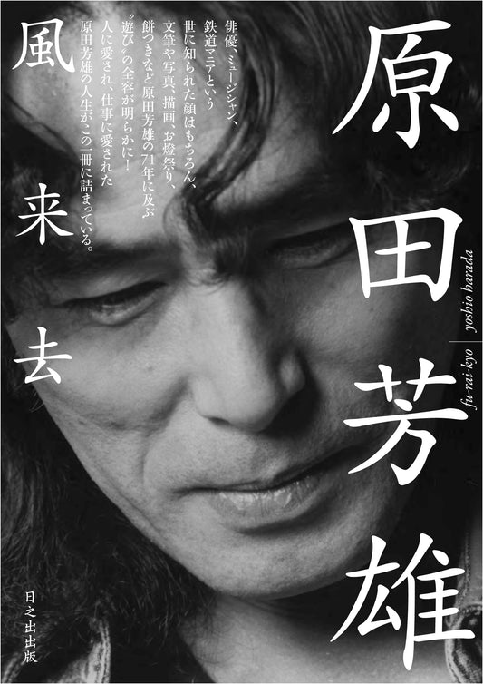 Yoshio Harada: Come and Go Like the Wind