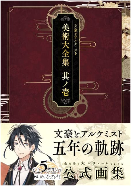 Bungo to Alchemist: Complete Art Collection, Vol. 1