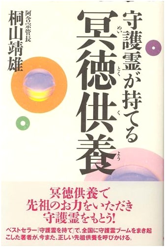 Myotoku Kuyo: How to Gain a Guardian Spirit