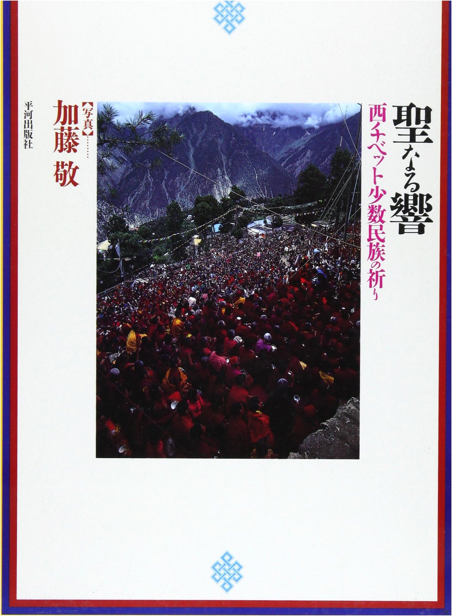 Holy Echoes: Prayers of West Tibetan Minority Ethnic Groups