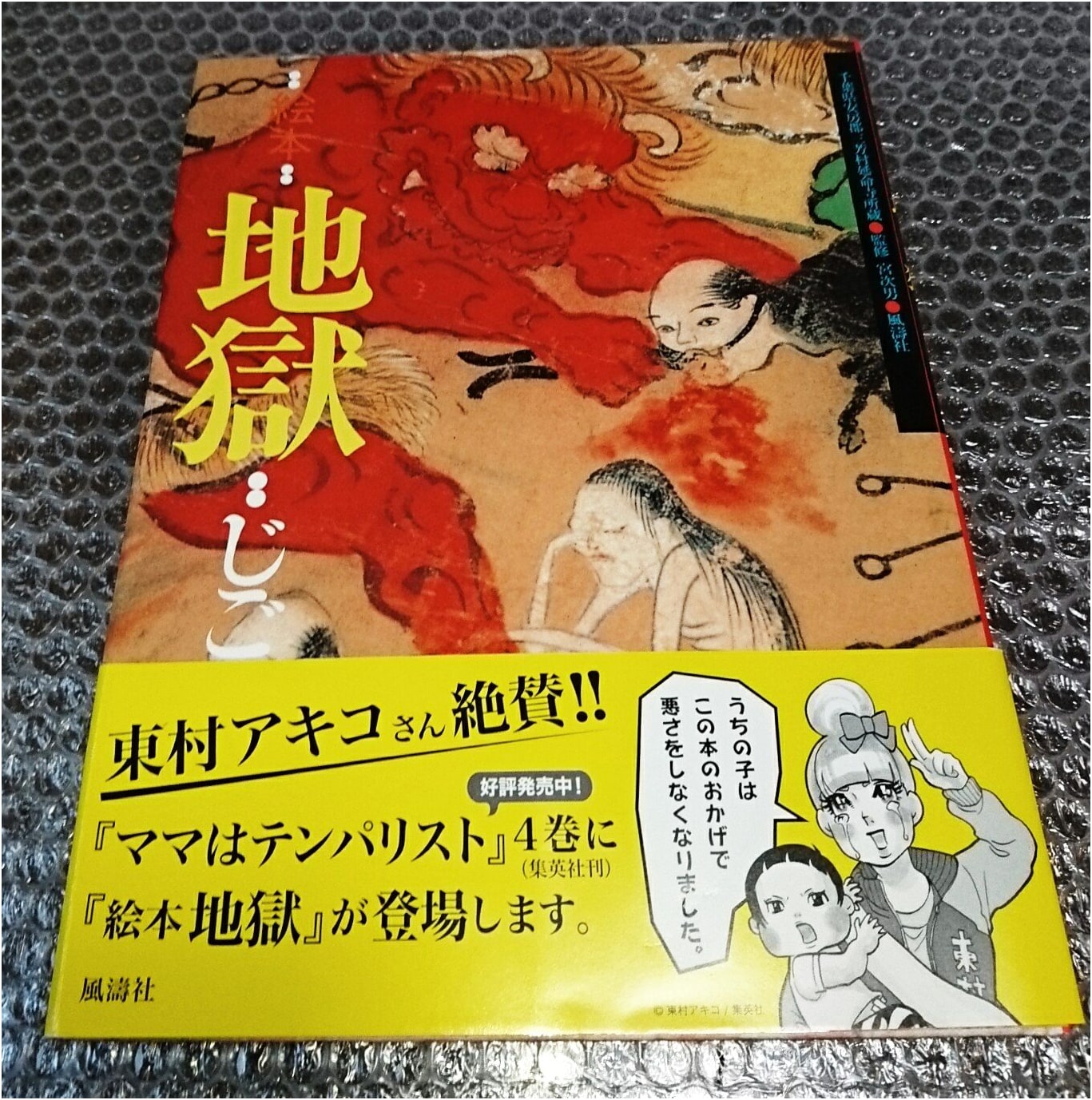 Picture Book Hell: From Enmei-ji Temple, Chiba Prefecture by Masao Nakamura