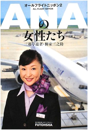 ANA's Women: All Flight Nippon, Volume 2