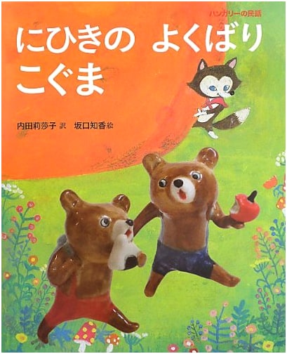 Two Greedy Bear Cubs: A Hungarian Folk Tale