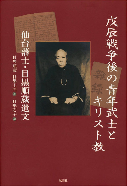 Young Samurai and Christianity After the Boshin War: The Posthumous Writings of Meguro Junzo