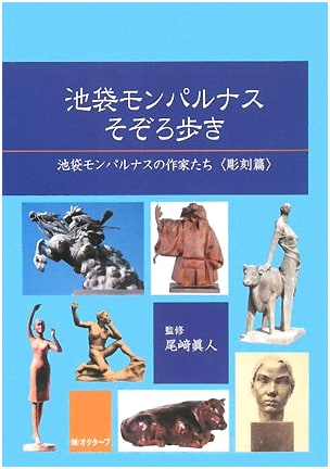 Ikebukuro Montparnasse Wanderings: Artists of Ikebukuro Montparnasse (Sculpture Part)