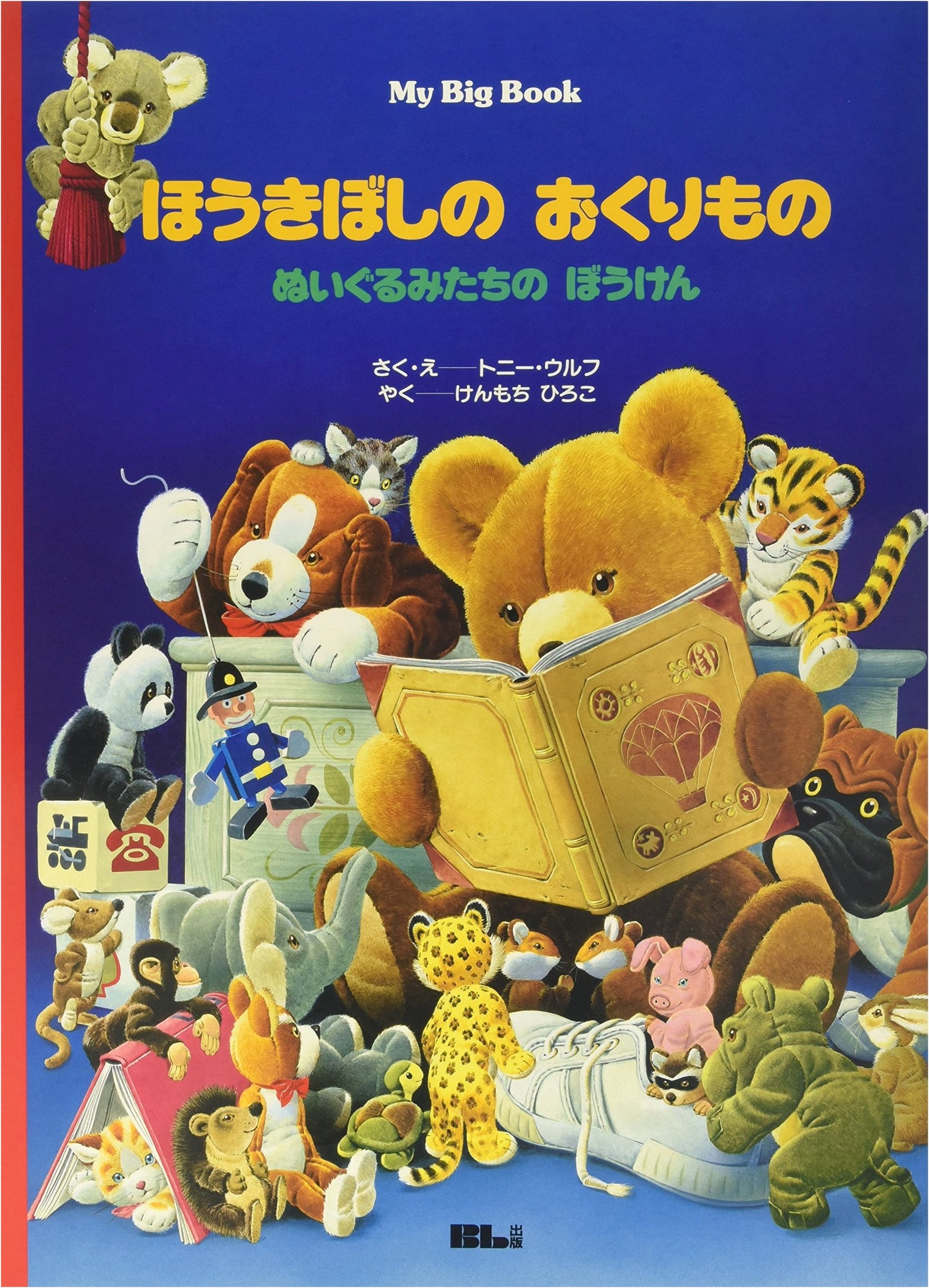 The Gift of the Comet: Adventures of the Stuffed Animals (My Big Book)