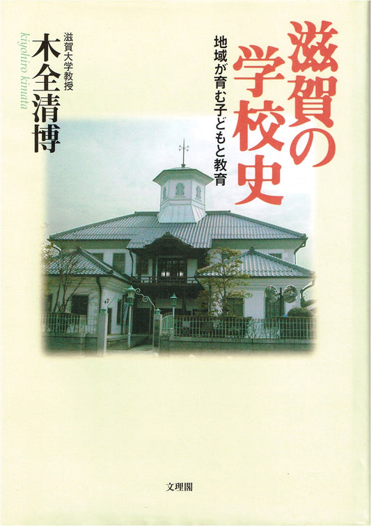 Shiga's School History: How the Community Fosters Children and Education
