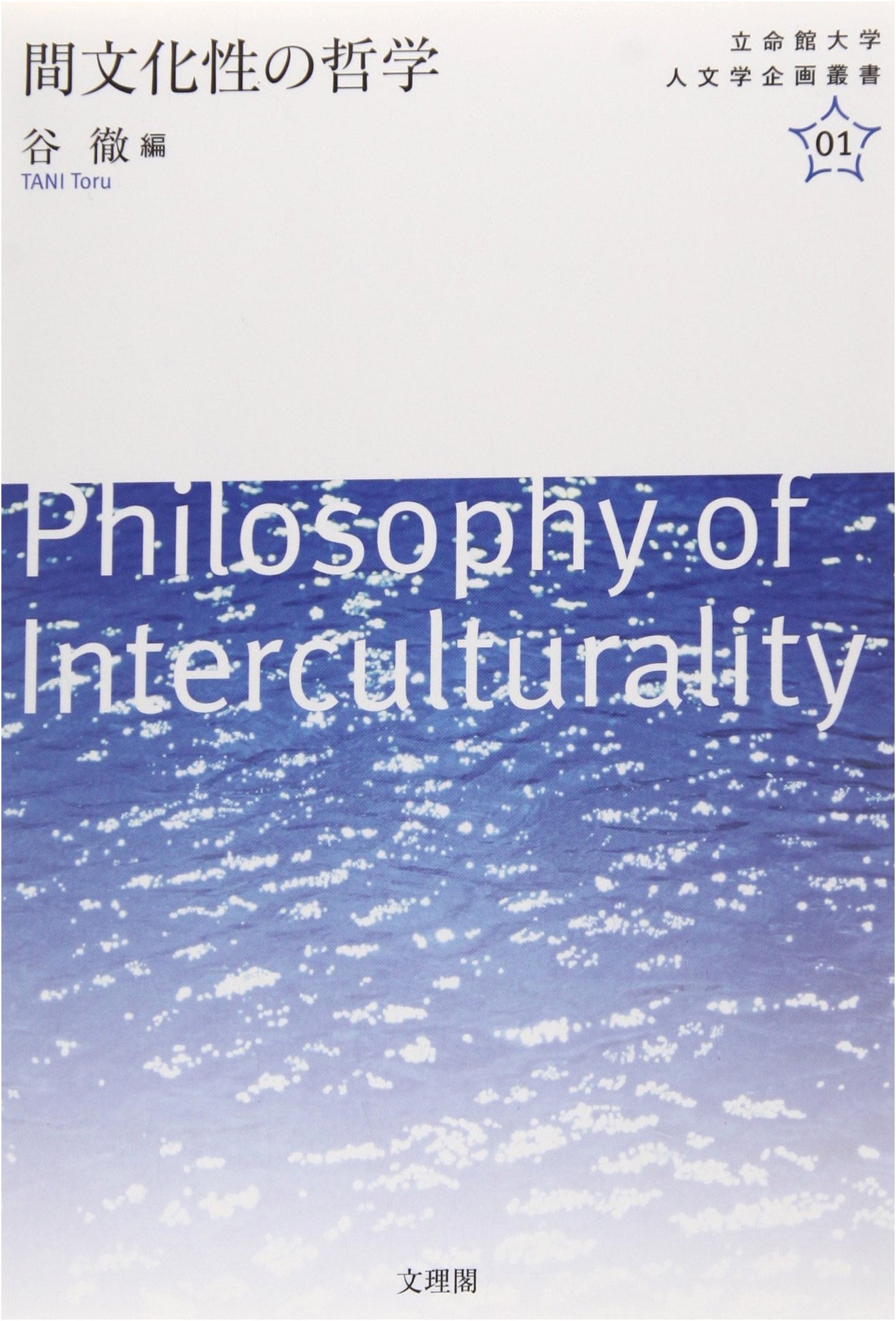 Philosophy of Interculturality (Ritsumeikan University Humanities Series 1)