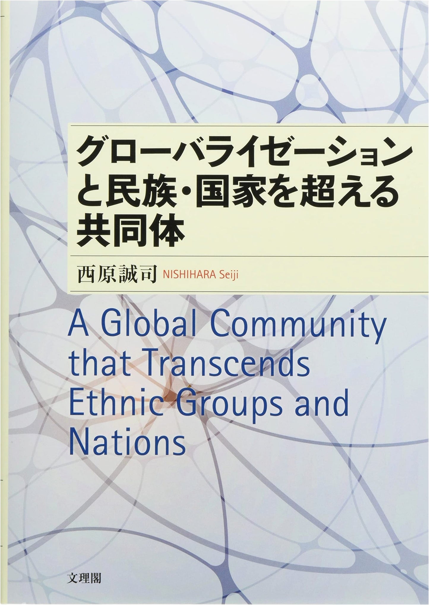 Globalization and Communities Beyond Ethnicity and Nation