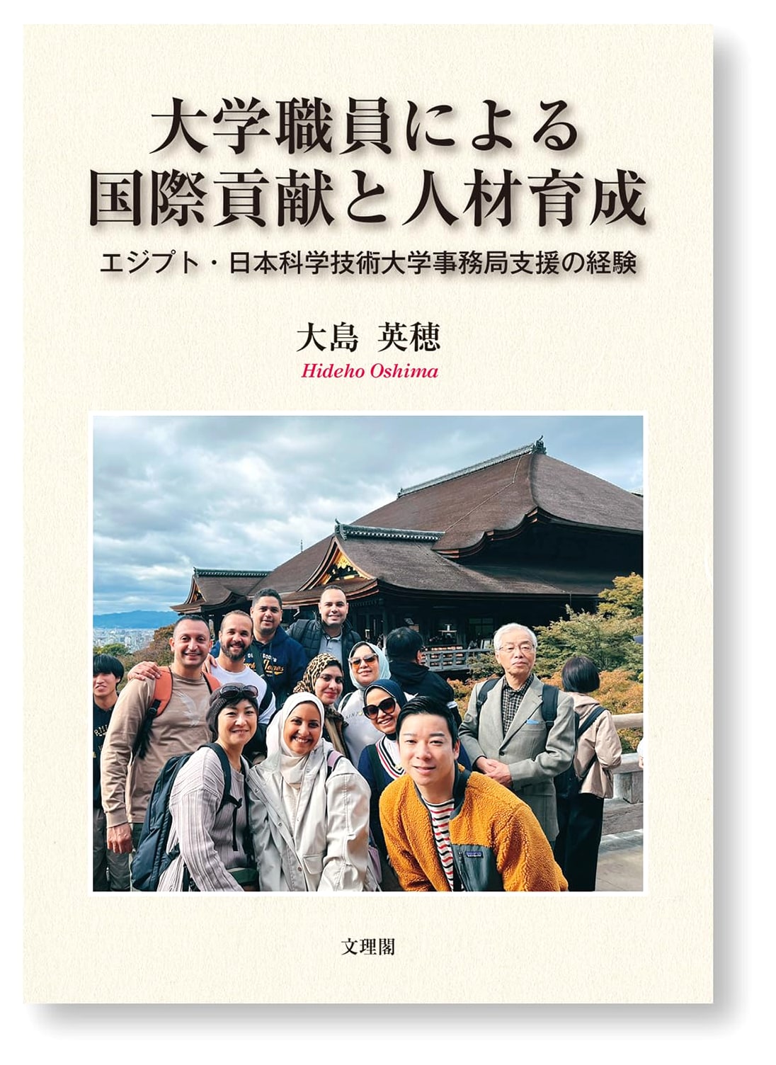 International Contribution and Human Resource Development by University Staff