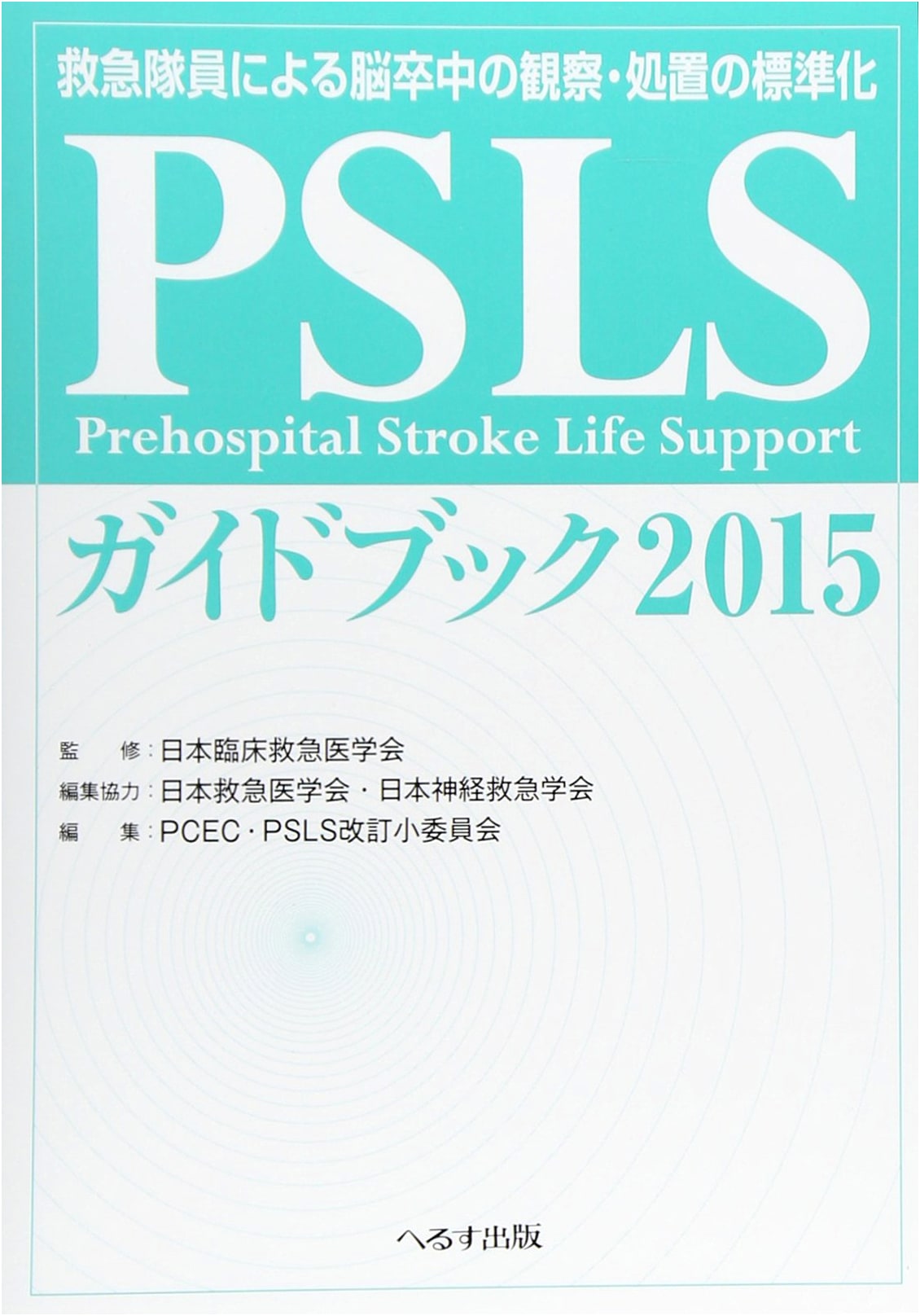PSLS Guidebook: Standardization of Stroke Observation & Treatment by EMTs (2015)