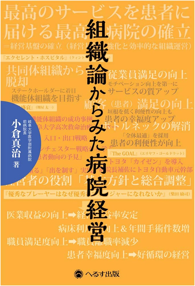 Hospital Management from an Organizational Theory Perspective by Shinji Ogura