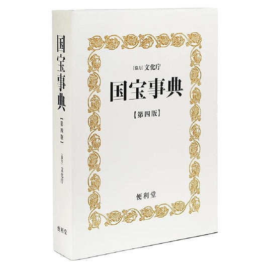 Encyclopedia of Japanese National Treasures, 4th Edition