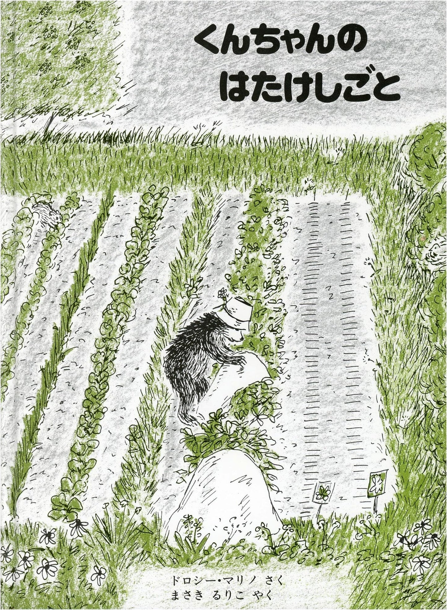 Kun-chan's Farm Work (Little Bear Kun-chan Series) by Dorothy Marino