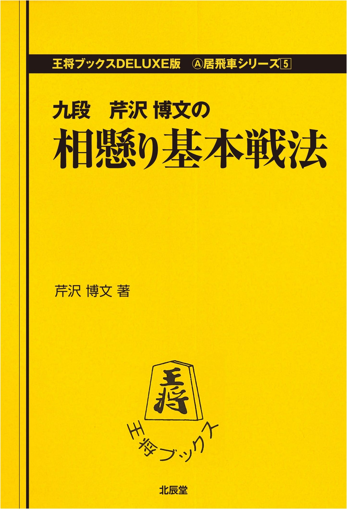Shogi: Aigakari Basic Strategy - Osho Books Deluxe Edition (Ibisha Series 5)