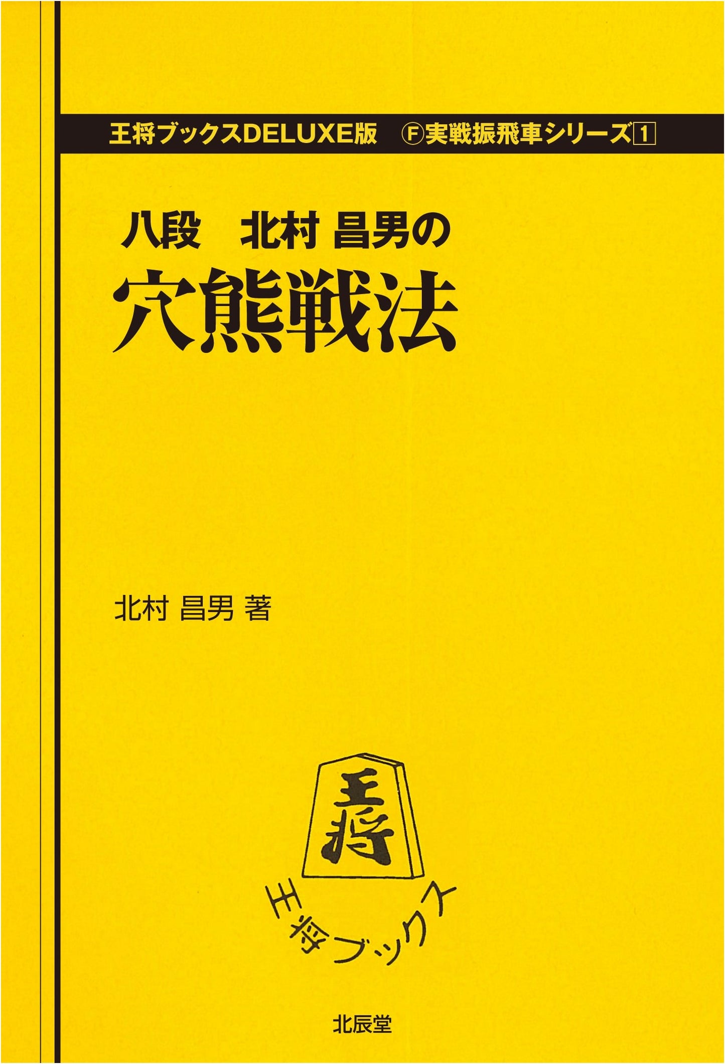 Anaguma Tactics: Practical Ranging Rook Strategies, Vol. 1 (Osho Books DELUXE)