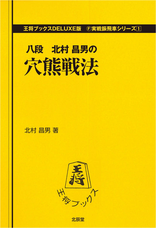 Anaguma Tactics: Practical Ranging Rook Strategies, Vol. 1 (Osho Books DELUXE)
