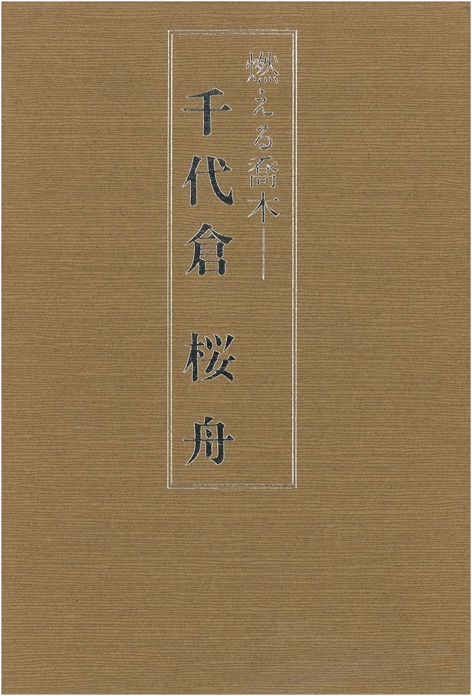 Burning Tall Trees: Sakushu Chiyokura