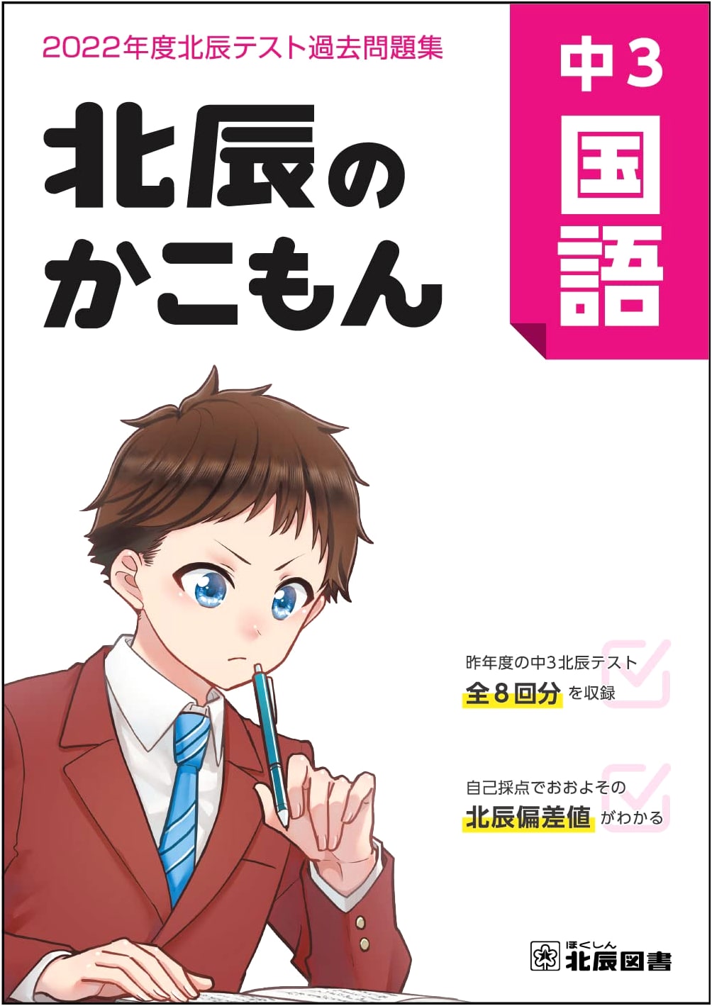 Hokushin Test Prep: Middle School Grade 9 Japanese Language Past Papers 2022