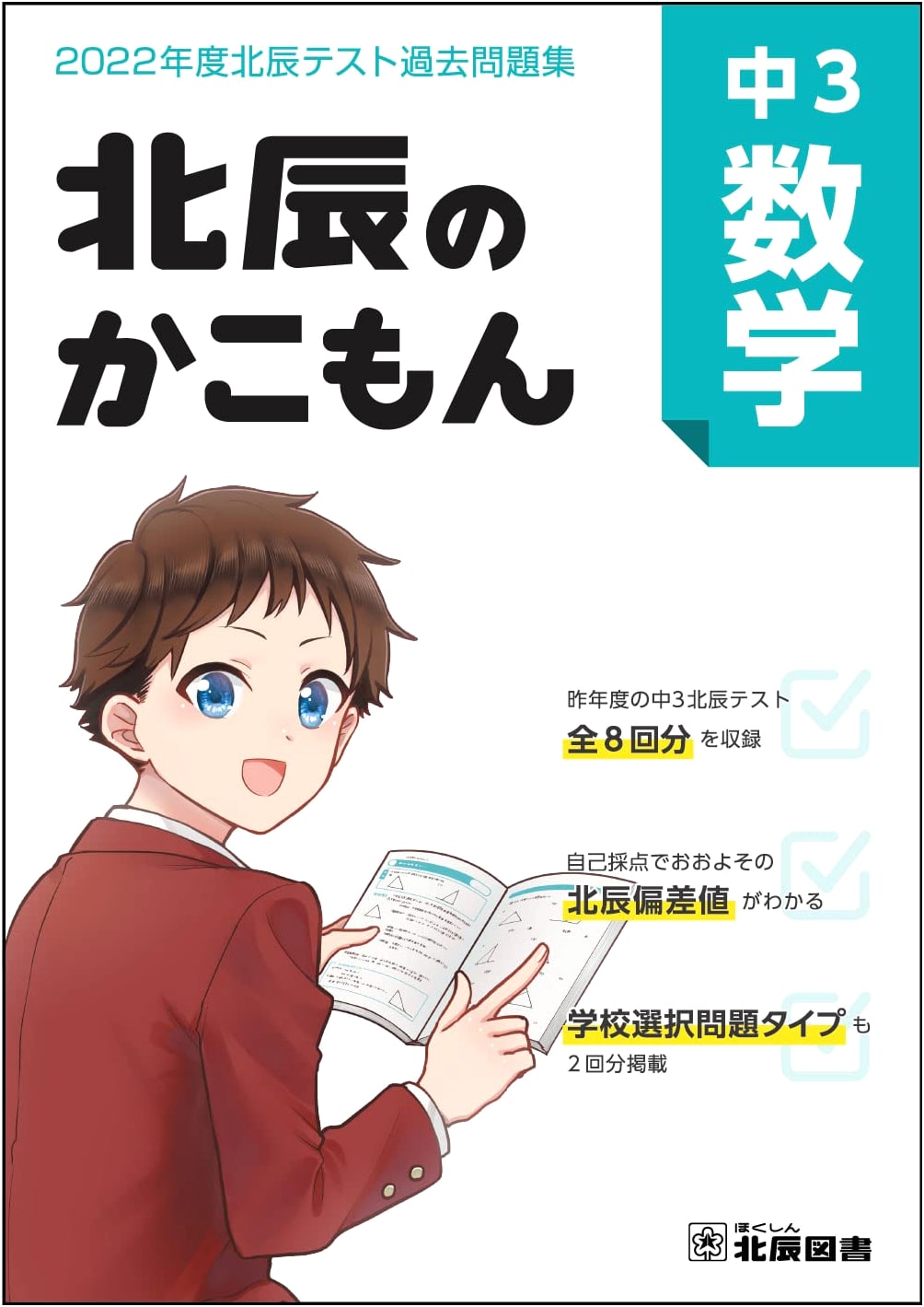 Hokushin Test Past Problems: 9th Grade Mathematics - 2022 Edition