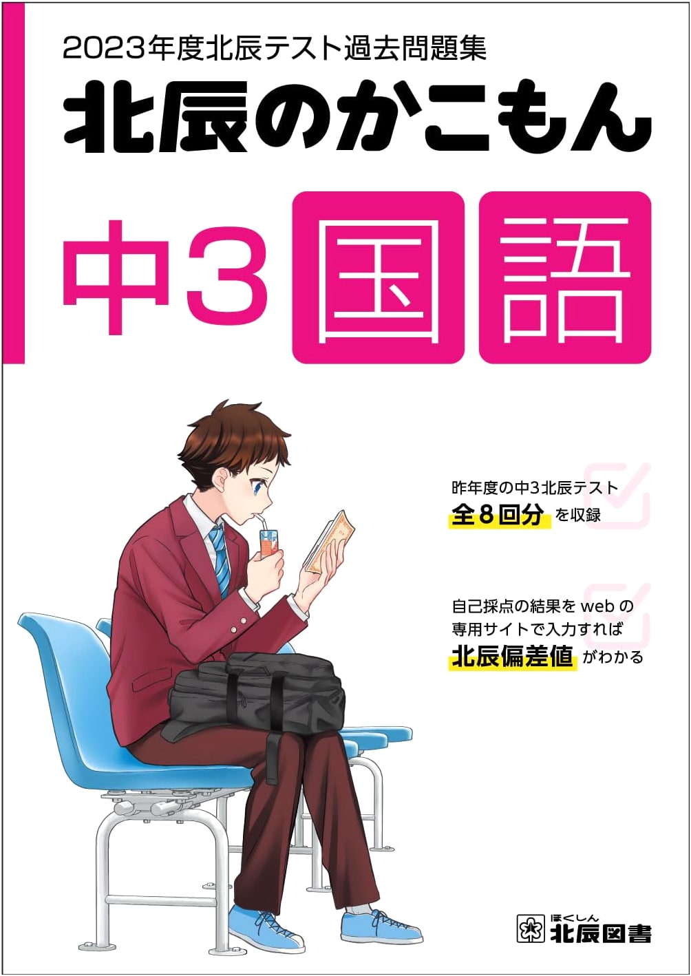 2023 Hokushin Test Past Papers Collection: Junior High 3rd Grade Japanese Language