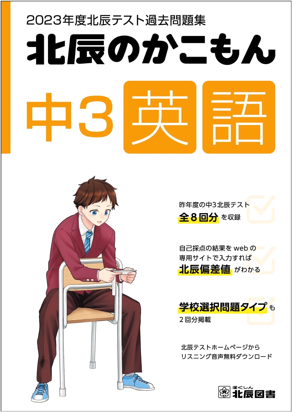 2023 Hokushin Test: Junior High 3rd Grade English - Past Exam Questions